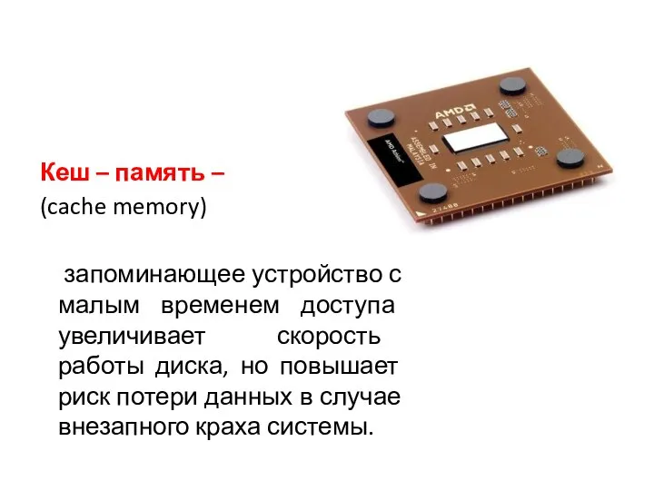 Кеш – память – (cache memory) запоминающее устройство с малым временем доступа