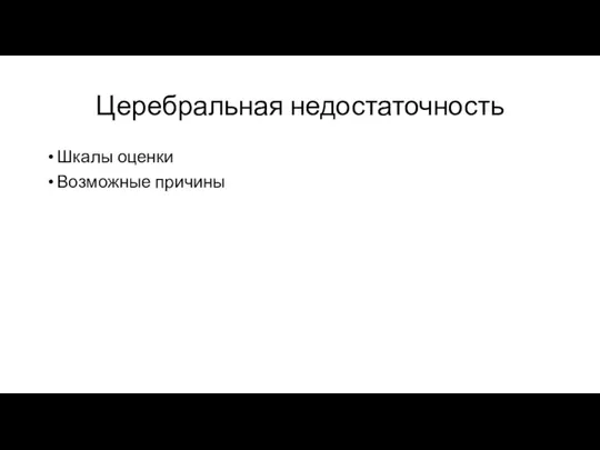 Церебральная недостаточность Шкалы оценки Возможные причины