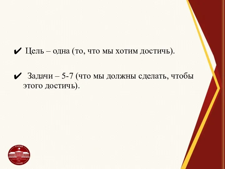 Цель – одна (то, что мы хотим достичь). Задачи – 5-7 (что