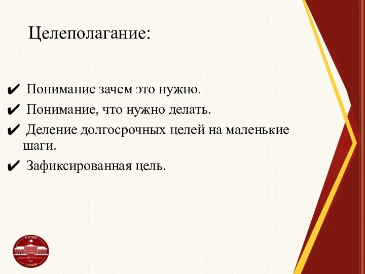 Целеполагание: Понимание зачем это нужно. Понимание, что нужно делать. Деление долгосрочных целей