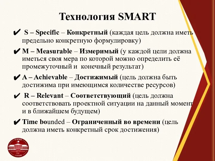 Технология SMART S – Specific – Конкретный (каждая цель должна иметь предельно