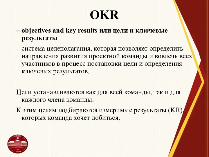 OKR – objectives and key results или цели и ключевые результаты –