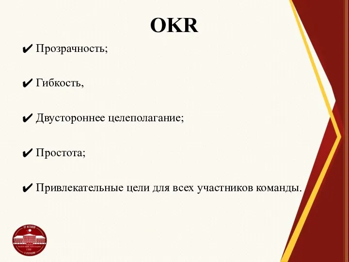 OKR Прозрачность; Гибкость, Двустороннее целеполагание; Простота; Привлекательные цели для всех участников команды.