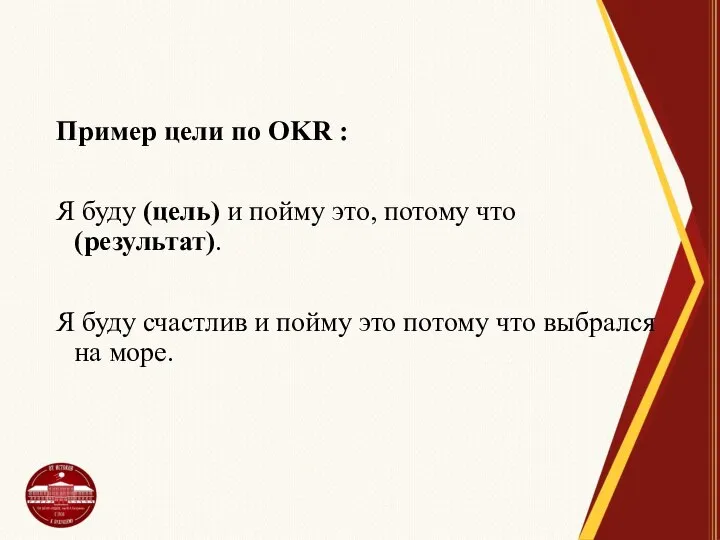 Пример цели по OKR : Я буду (цель) и пойму это, потому