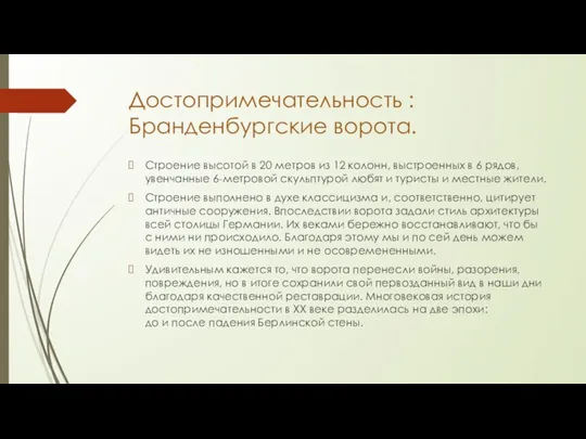 Достопримечательность : Бранденбургские ворота. Строение высотой в 20 метров из 12 колонн,