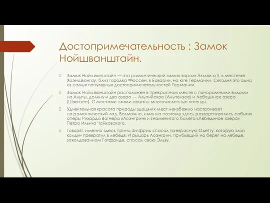 Достопримечательность : Замок Нойшванштайн. Замок Нойшванштайн — это романтический замок короля Людвига