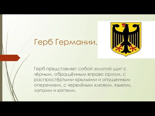 Герб Германии. Герб представляет собой золотой щит с чёрным, обращённым вправо орлом,