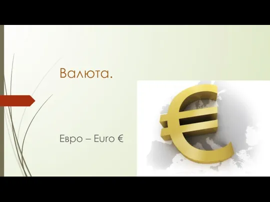 Валюта. Евро – Euro €