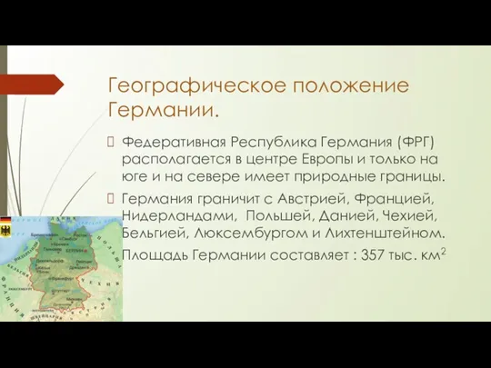 Географическое положение Германии. Федеративная Республика Германия (ФРГ) располагается в центре Европы и