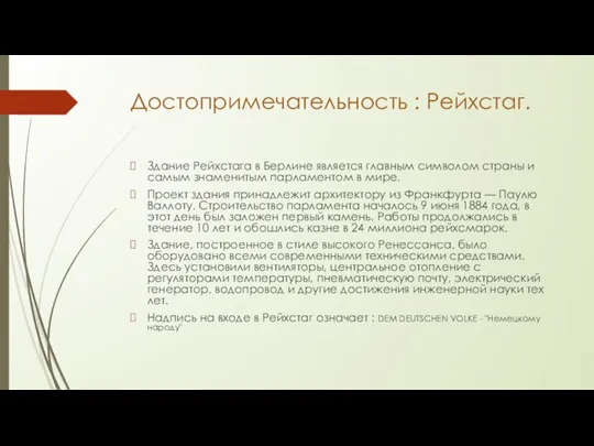 Достопримечательность : Рейхстаг. Здание Рейхстага в Берлине является главным символом страны и