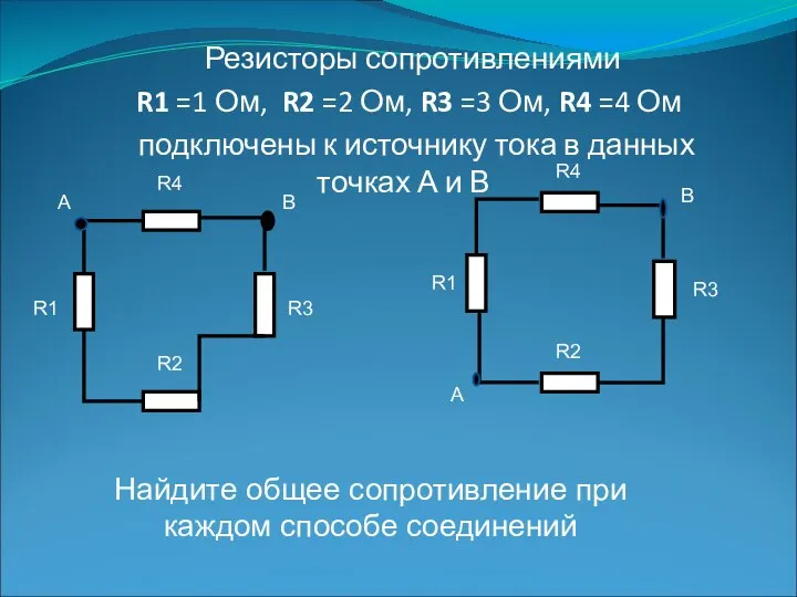 Резисторы сопротивлениями R1 =1 Ом, R2 =2 Ом, R3 =3 Ом, R4