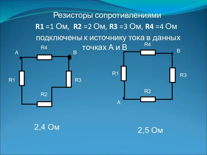 Резисторы сопротивлениями R1 =1 Ом, R2 =2 Ом, R3 =3 Ом, R4
