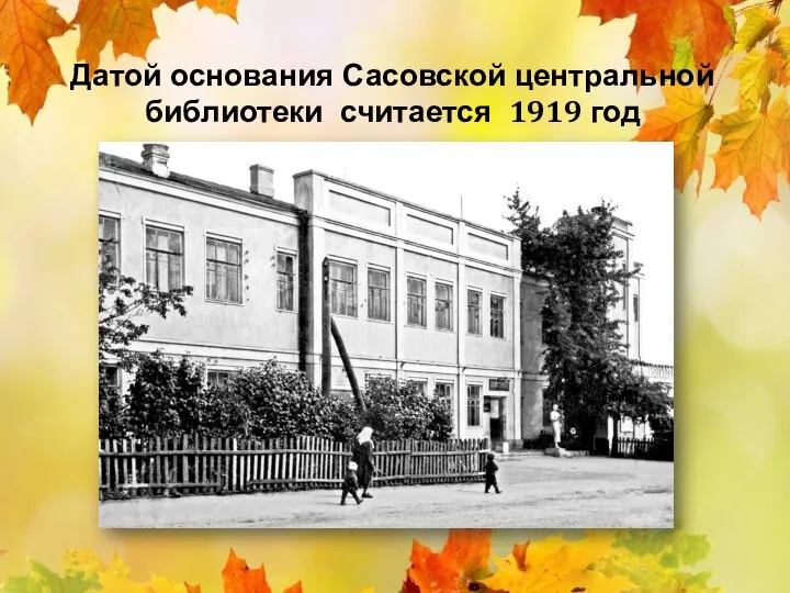 Датой основания Сасовской центральной библиотеки считается 1919 год