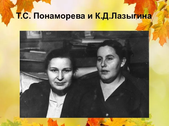 Т.С. Понаморева и К.Д.Лазыгина