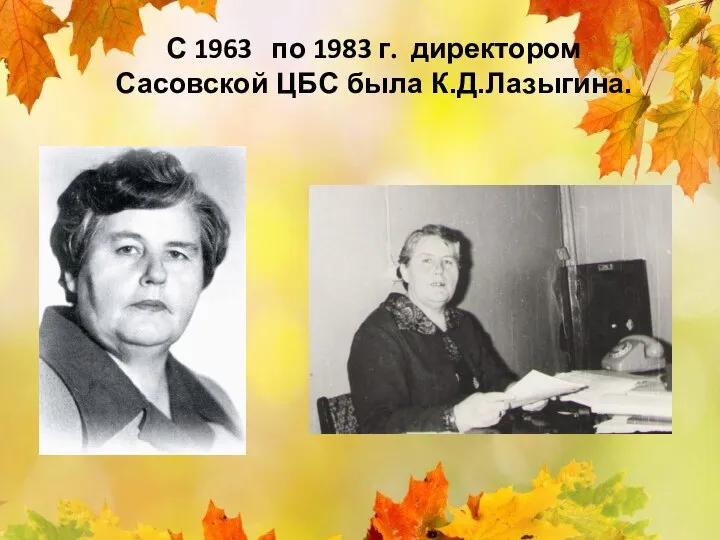 С 1963 по 1983 г. директором Сасовской ЦБС была К.Д.Лазыгина.