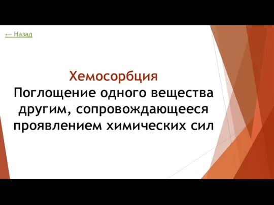 Хемосорбция Поглощение одного вещества другим, сопровождающееся проявлением химических сил ← Назад