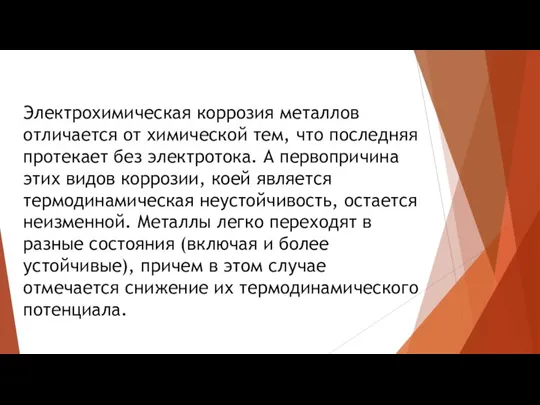 Электрохимическая коррозия металлов отличается от химической тем, что последняя протекает без электротока.