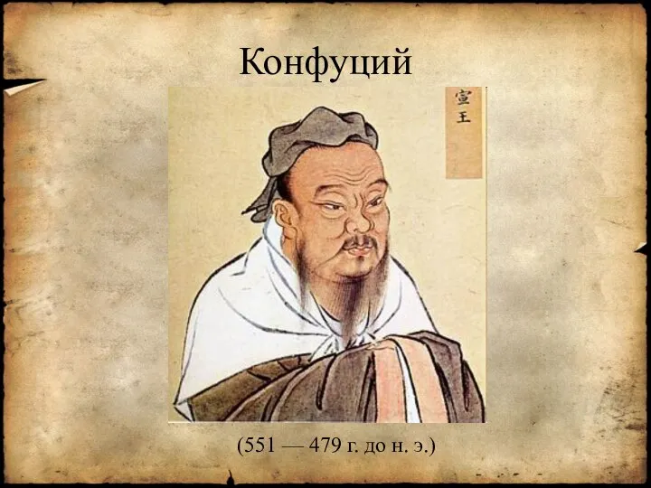 Конфуций (551 — 479 г. до н. э.)