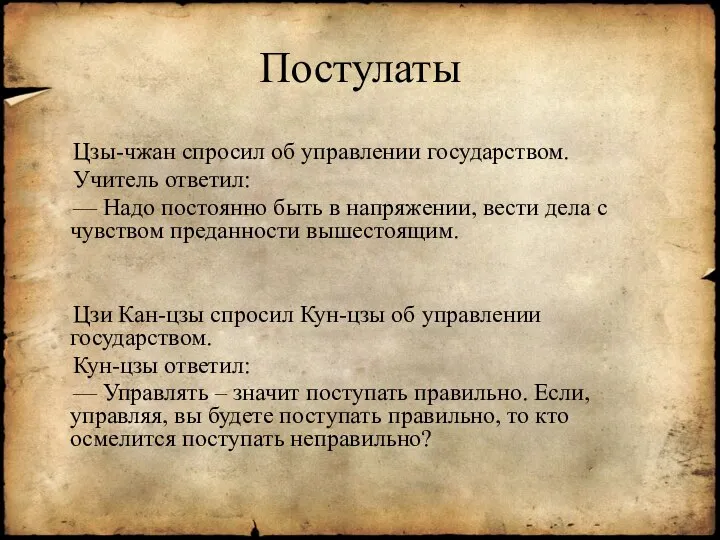 Постулаты Цзы-чжан спросил об управлении государством. Учитель ответил: — Надо постоянно быть