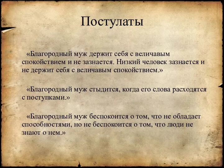 Постулаты «Благородный муж держит себя с величавым спокойствием и не зазнается. Низкий