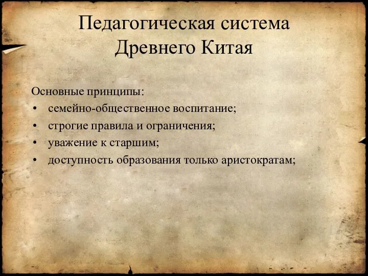 Педагогическая система Древнего Китая Основные принципы: семейно-общественное воспитание; строгие правила и ограничения;