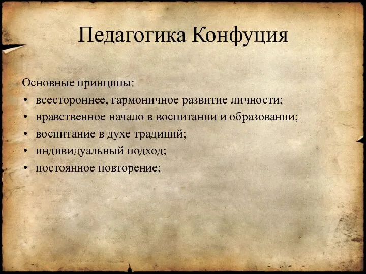 Педагогика Конфуция Основные принципы: всестороннее, гармоничное развитие личности; нравственное начало в воспитании