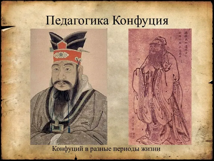 Педагогика Конфуция Конфуций в разные периоды жизни