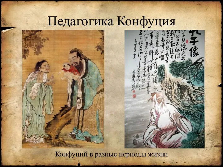 Педагогика Конфуция Конфуций в разные периоды жизни