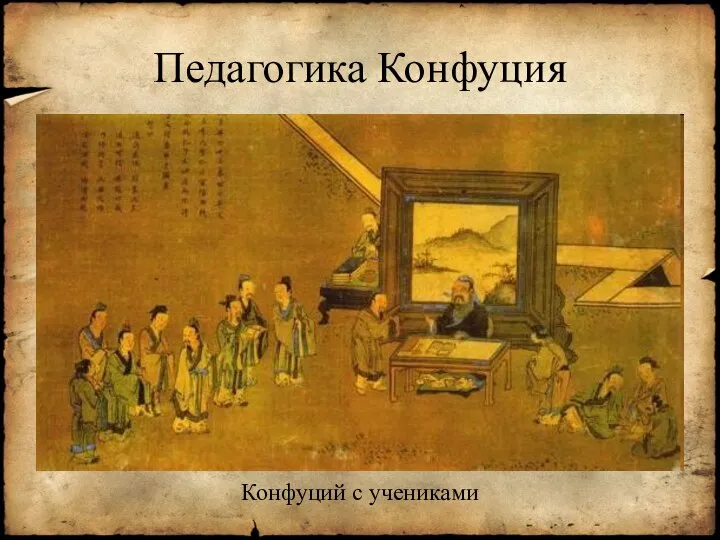 Педагогика Конфуция Конфуций с учениками