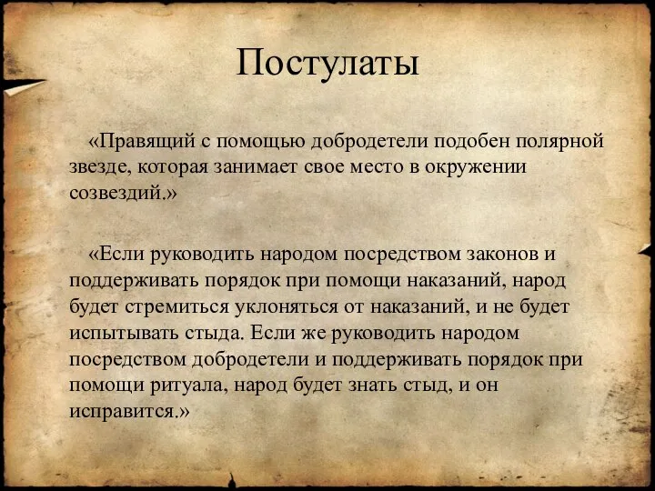 Постулаты «Правящий с помощью добродетели подобен полярной звезде, которая занимает свое место