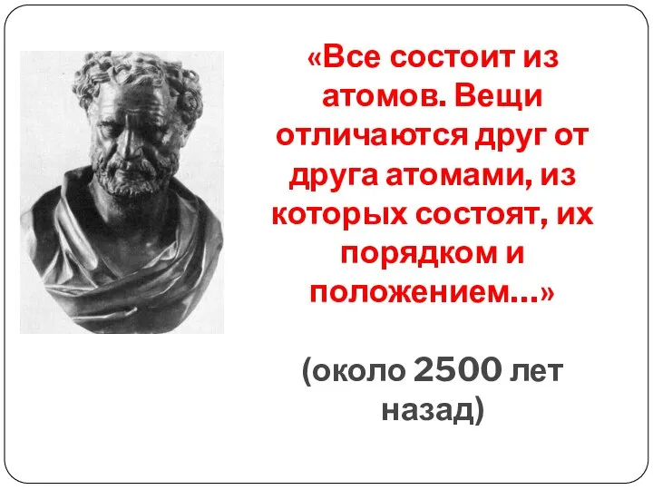 Демокрит «Все состоит из атомов. Вещи отличаются друг от друга атомами, из