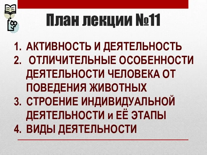 План лекции №11 АКТИВНОСТЬ И ДЕЯТЕЛЬНОСТЬ ОТЛИЧИТЕЛЬНЫЕ ОСОБЕННОСТИ ДЕЯТЕЛЬНОСТИ ЧЕЛОВЕКА ОТ ПОВЕДЕНИЯ