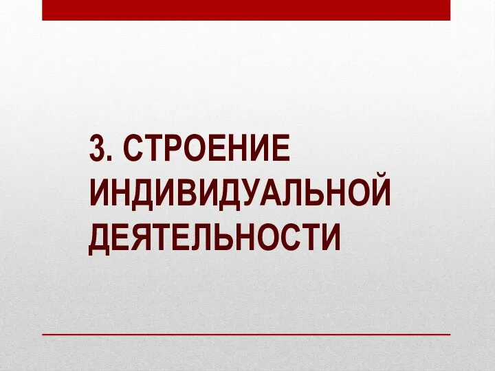 3. СТРОЕНИЕ ИНДИВИДУАЛЬНОЙ ДЕЯТЕЛЬНОСТИ