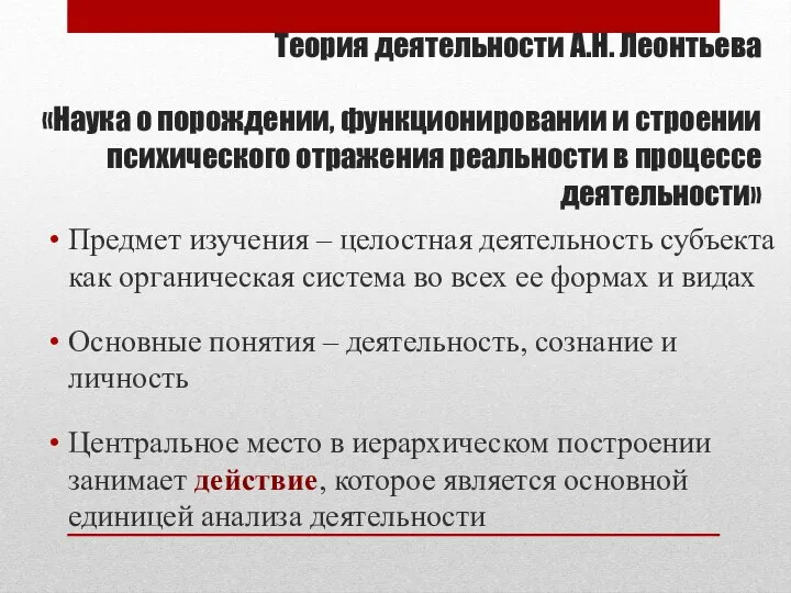 Теория деятельности А.Н. Леонтьева «Наука о порождении, функционировании и строении психического отражения