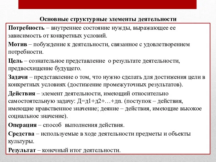 Основные структурные элементы деятельности Потребность – внутреннее состояние нужды, выражающее ее зависимость