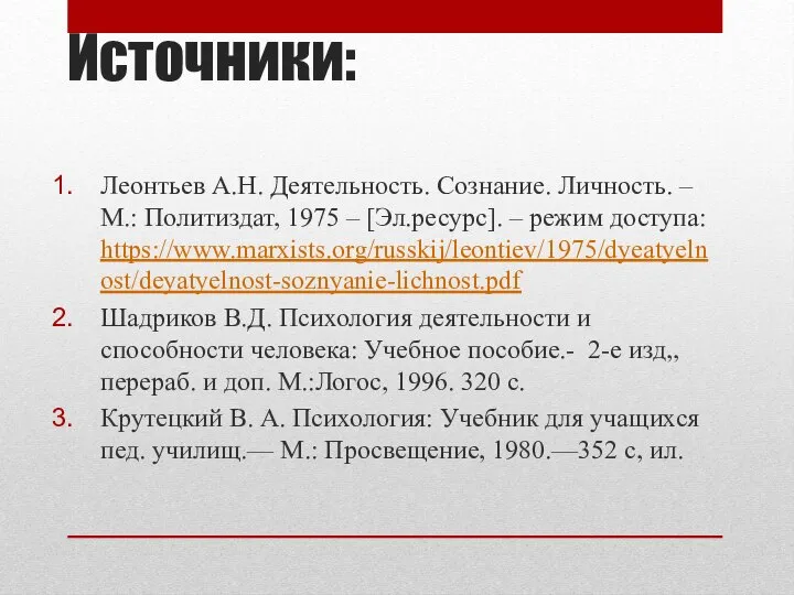 Источники: Леонтьев А.Н. Деятельность. Сознание. Личность. – М.: Политиздат, 1975 – [Эл.ресурс].