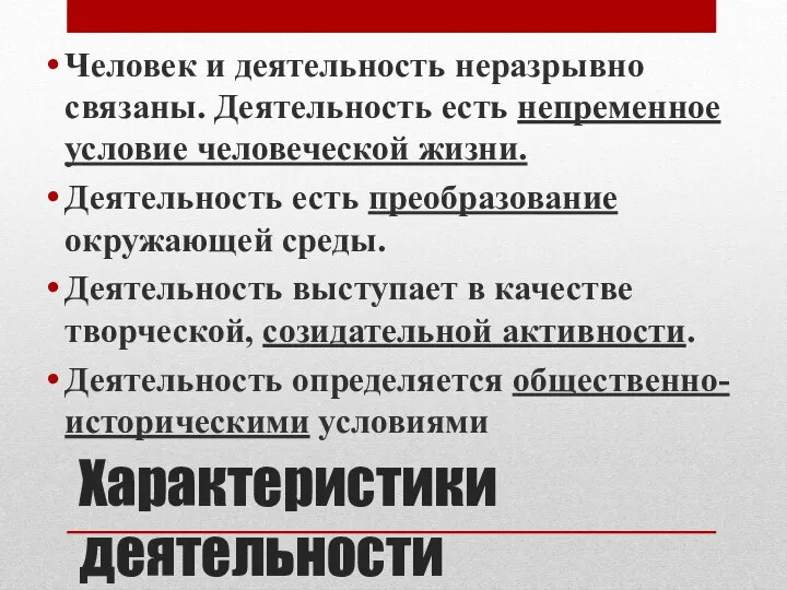 Характеристики деятельности Человек и деятельность неразрывно связаны. Деятельность есть непременное условие человеческой