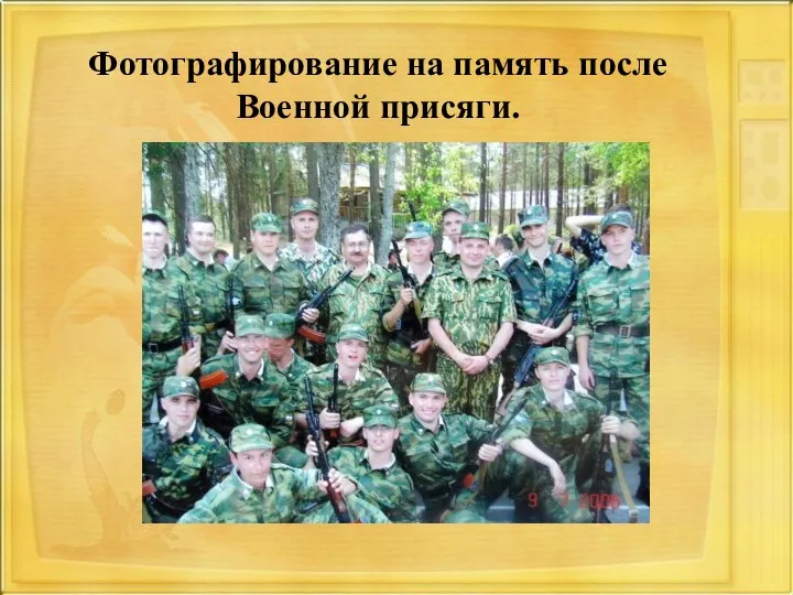 Фотографирование на память после Военной присяги.