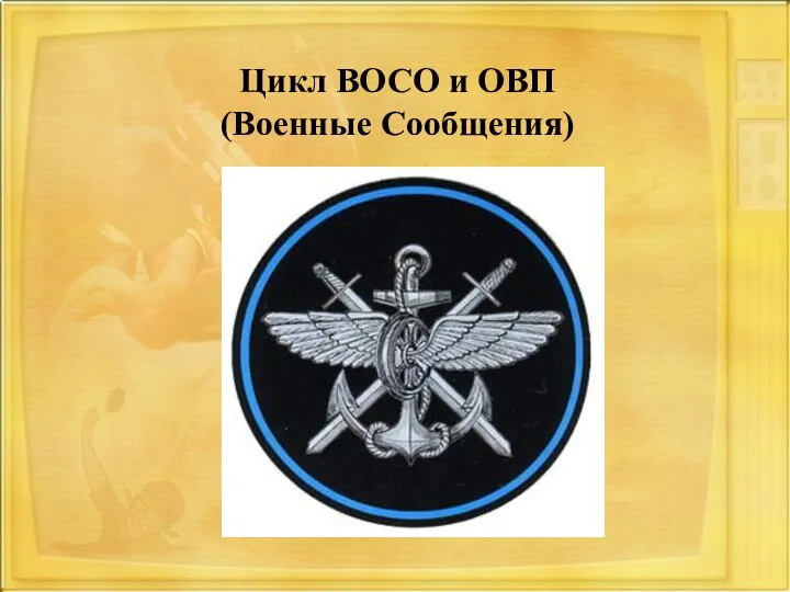 Цикл ВОСО и ОВП (Военные Сообщения)