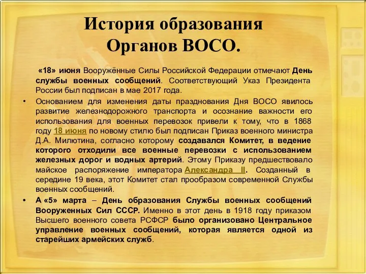 История образования Органов ВОСО. «18» июня Вооружённые Силы Российской Федерации отмечают День