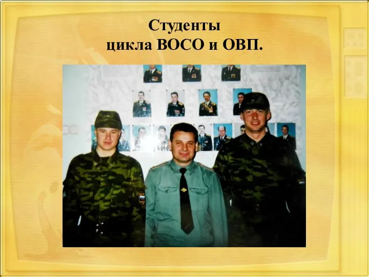 Студенты цикла ВОСО и ОВП.