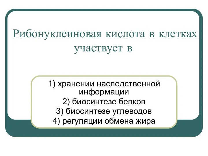 Рибонуклеиновая кислота в клетках участвует в 1) хранении наследственной информации 2) биосинтезе