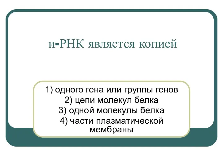 и-РНК является копией 1) одного гена или группы генов 2) цепи молекул