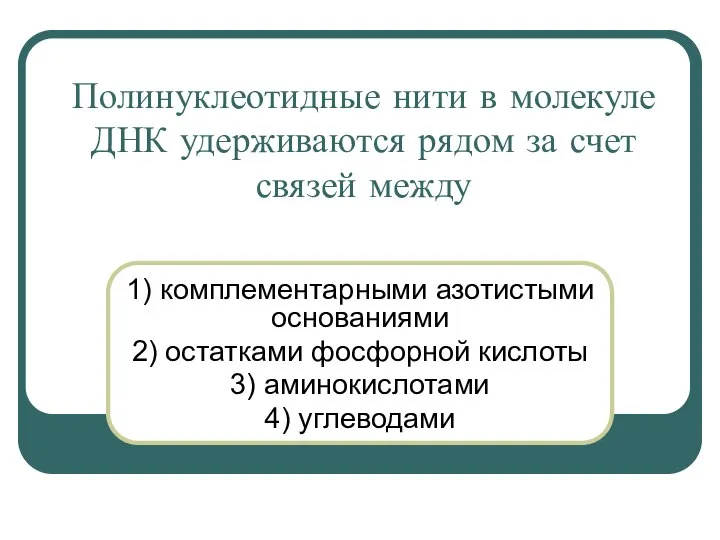 Полинуклеотидные нити в молекуле ДНК удерживаются рядом за счет связей между 1)