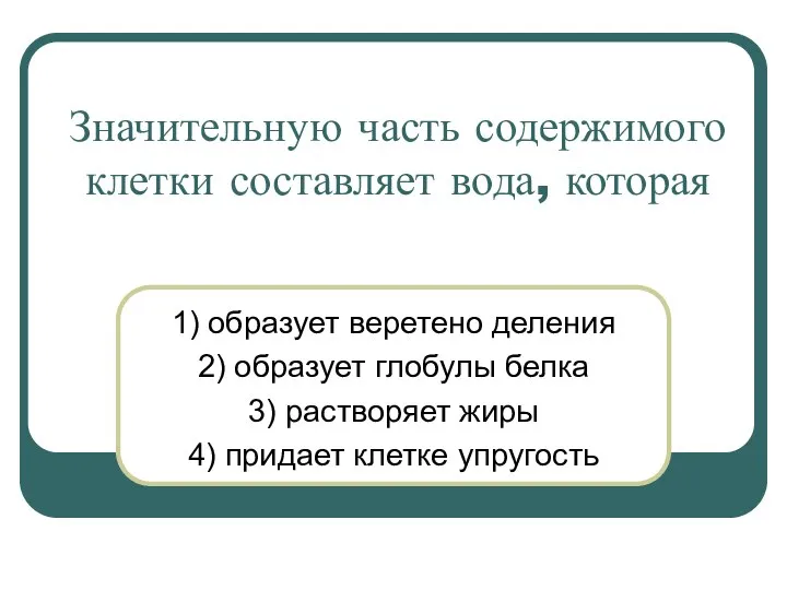 Значительную часть содержимого клетки составляет вода, которая 1) образует веретено деления 2)