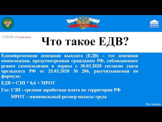 Единовременная денежная выплата (ЕДВ) – это денежная компенсация, предусмотренная гражданам РФ, соблюдающим