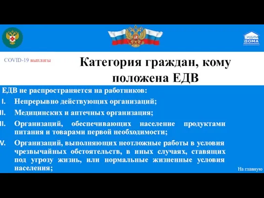 ЕДВ не распространяется на работников: Непрерывно действующих организаций; Медицинских и аптечных организация;