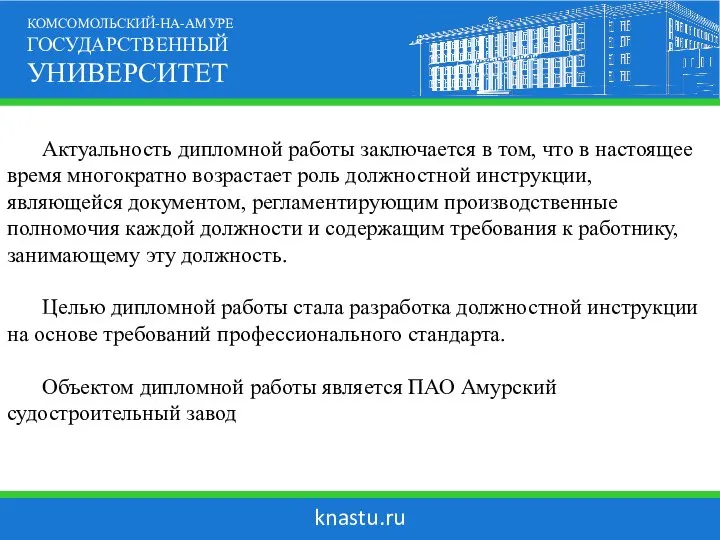 knastu.ru КОМСОМОЛЬСКИЙ-НА-АМУРЕ ГОСУДАРСТВЕННЫЙ УНИВЕРСИТЕТ Актуальность дипломной работы заключается в том, что в