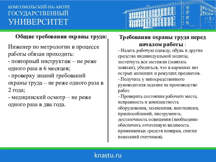 knastu.ru КОМСОМОЛЬСКИЙ-НА-АМУРЕ ГОСУДАРСТВЕННЫЙ УНИВЕРСИТЕТ Инженер по метрологии в процессе работы обязан проходить: