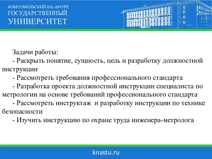 knastu.ru КОМСОМОЛЬСКИЙ-НА-АМУРЕ ГОСУДАРСТВЕННЫЙ УНИВЕРСИТЕТ Задачи работы: - Раскрыть понятие, сущность, цель и